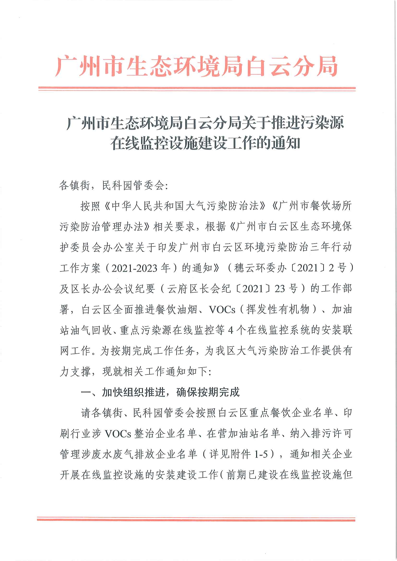 广州市生态环境局白云分局关于推进污染源在线监控设施建设工作的通知(1)_页面_1.jpg