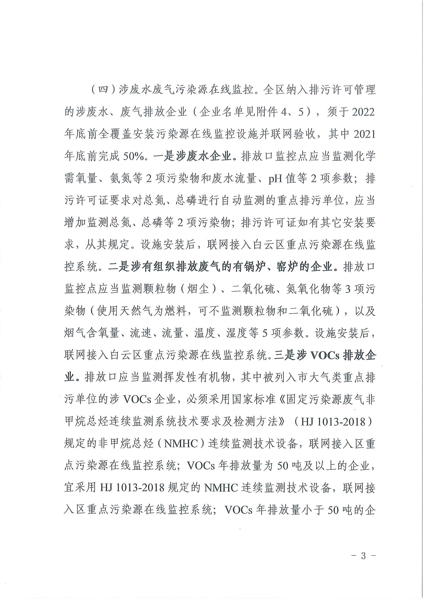 广州市生态环境局白云分局关于推进污染源在线监控设施建设工作的通知(1)_页面_3.jpg