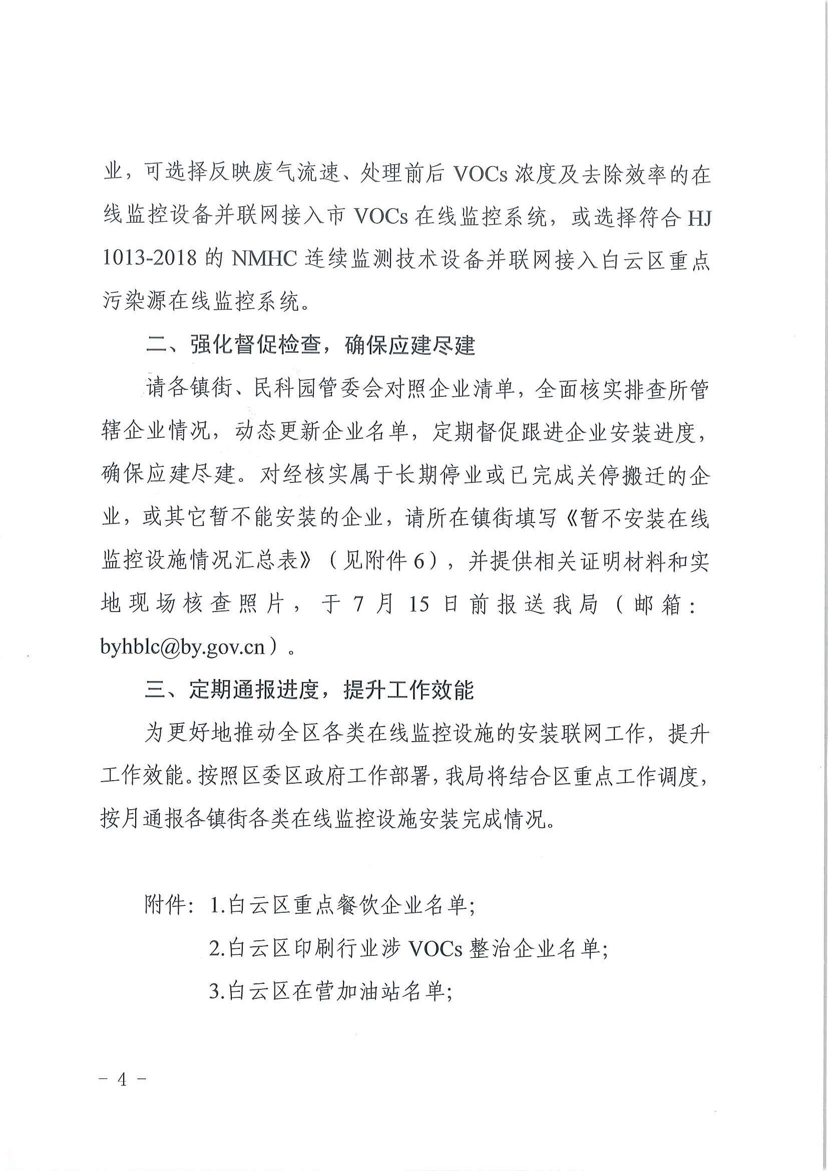 广州市生态环境局白云分局关于推进污染源在线监控设施建设工作的通知(1)_页面_4.jpg